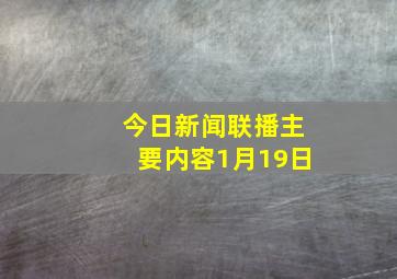 今日新闻联播主要内容1月19日