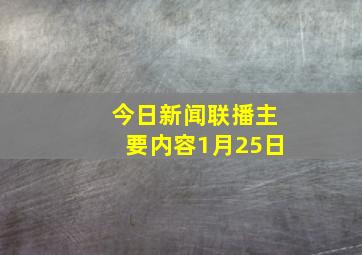 今日新闻联播主要内容1月25日