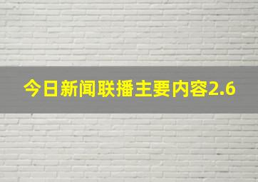 今日新闻联播主要内容2.6