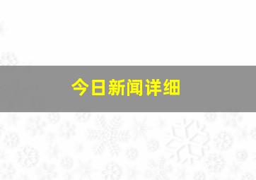 今日新闻详细