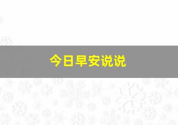 今日早安说说