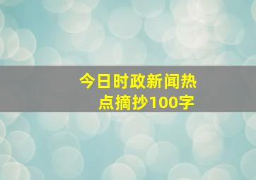 今日时政新闻热点摘抄100字