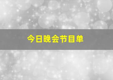 今日晚会节目单