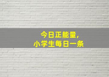 今日正能量,小学生每日一条