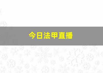 今日法甲直播