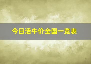 今日活牛价全国一览表