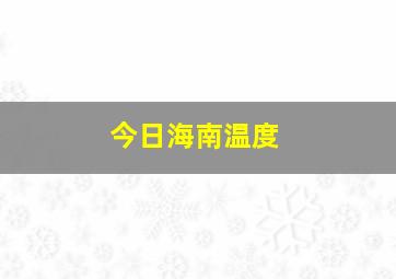 今日海南温度