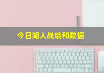 今日湖人战绩和数据