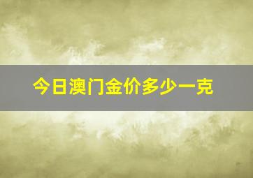 今日澳门金价多少一克