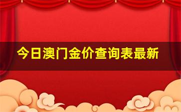 今日澳门金价查询表最新