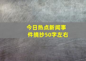 今日热点新闻事件摘抄50字左右