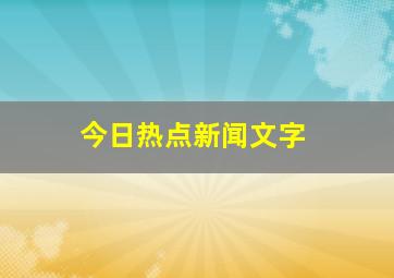 今日热点新闻文字