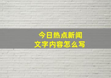 今日热点新闻文字内容怎么写