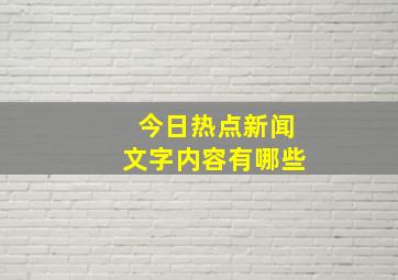 今日热点新闻文字内容有哪些