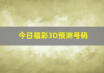 今日福彩3D预测号码