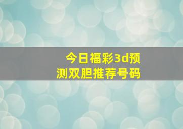 今日福彩3d预测双胆推荐号码