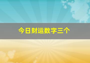 今日财运数字三个