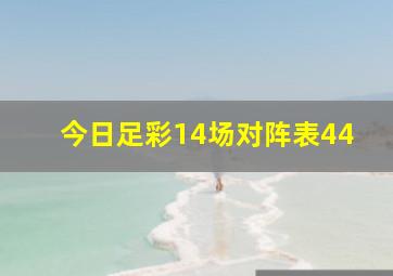 今日足彩14场对阵表44