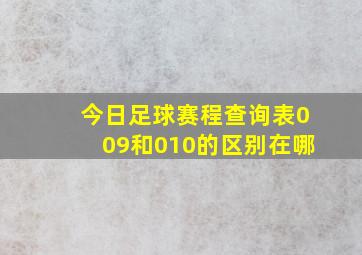 今日足球赛程查询表009和010的区别在哪