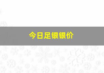 今日足银银价