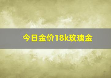 今日金价18k玫瑰金