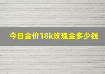 今日金价18k玫瑰金多少钱