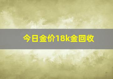 今日金价18k金回收