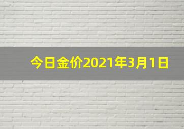 今日金价2021年3月1日