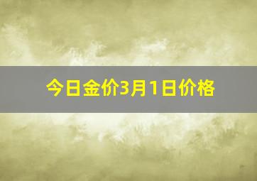 今日金价3月1日价格