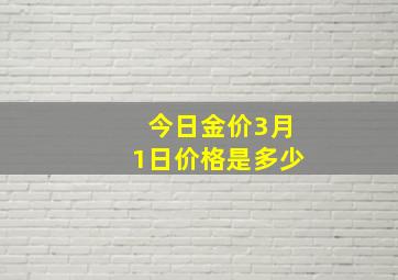 今日金价3月1日价格是多少