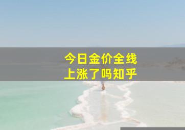 今日金价全线上涨了吗知乎