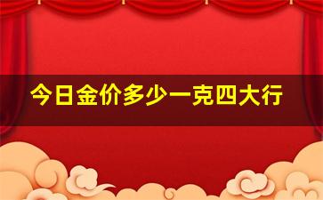 今日金价多少一克四大行