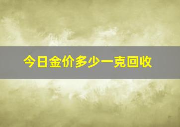 今日金价多少一克回收