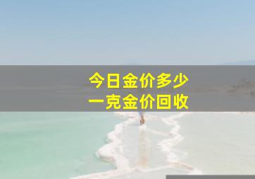 今日金价多少一克金价回收