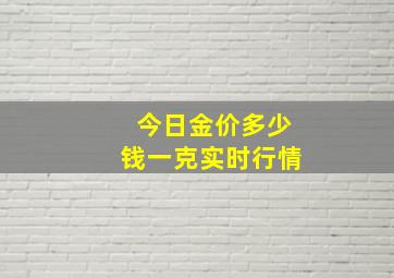 今日金价多少钱一克实时行情