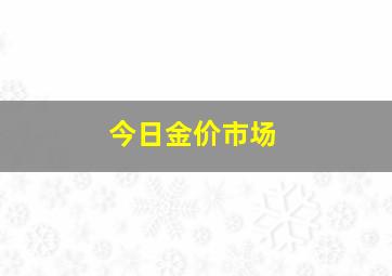 今日金价市场