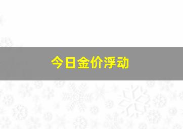 今日金价浮动