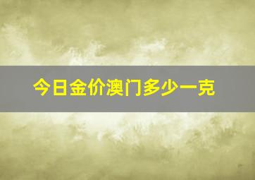 今日金价澳门多少一克