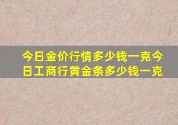 今日金价行情多少钱一克今日工商行黄金条多少钱一克