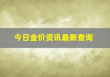 今日金价资讯最新查询