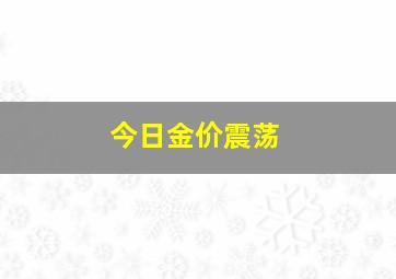 今日金价震荡