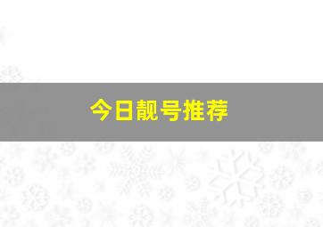 今日靓号推荐