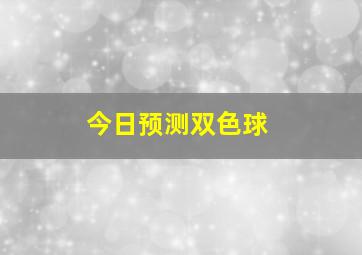 今日预测双色球