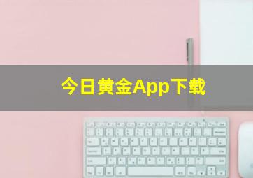 今日黄金App下载