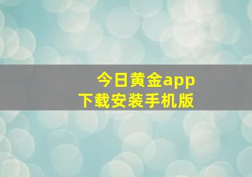 今日黄金app下载安装手机版