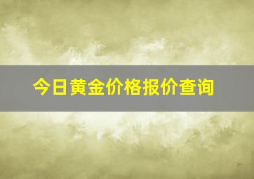 今日黄金价格报价查询