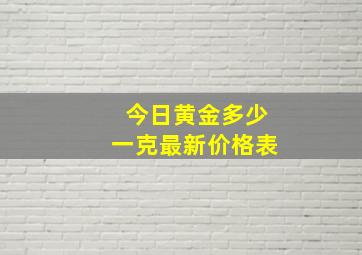 今日黄金多少一克最新价格表