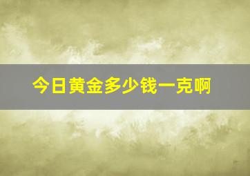 今日黄金多少钱一克啊