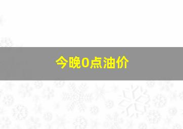 今晚0点油价