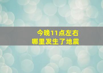 今晚11点左右哪里发生了地震